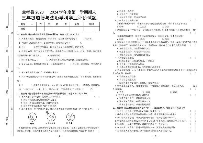 河南省开封市兰考县2023-2024学年度第一学期期末学业评价试题三年级道德与法治（人教版）正文第1页