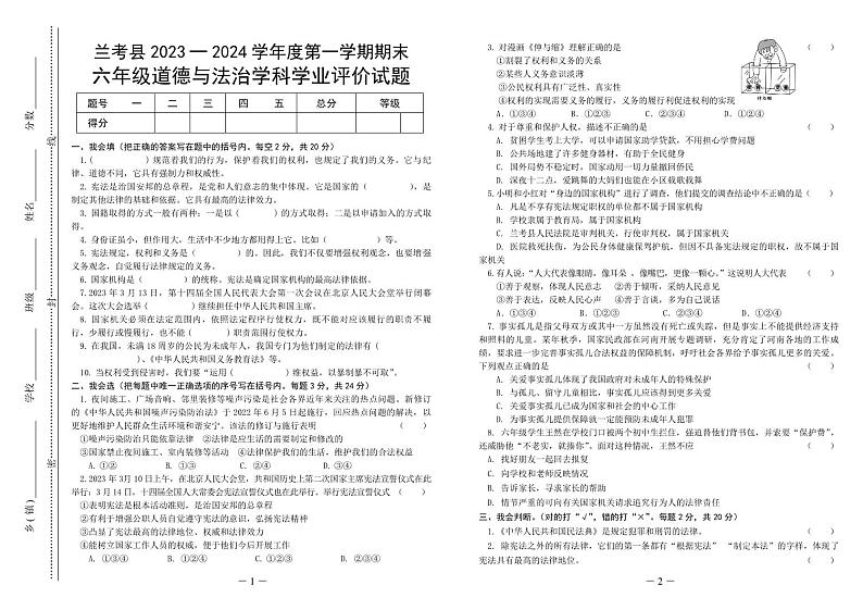 河南省开封市兰考县2023-2024学年度第一学期期末学业评价试题六年级道德与法治（人教版）正文第1页