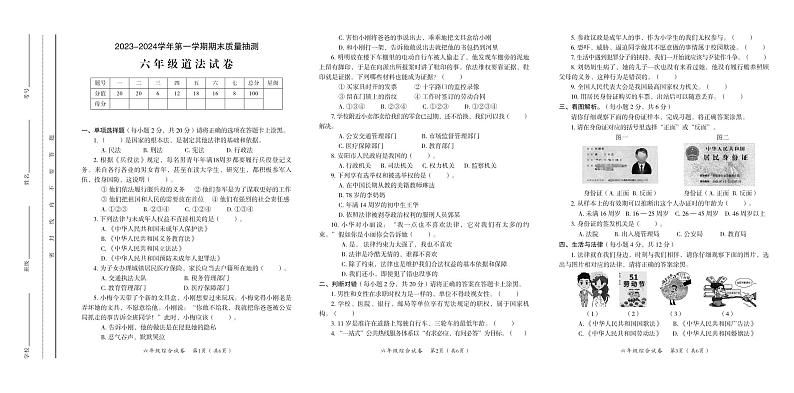 河南省安阳市殷都区2023-2024学年第一学期期末质量抽测试卷六年级道德与法治（人教版）正文第1页