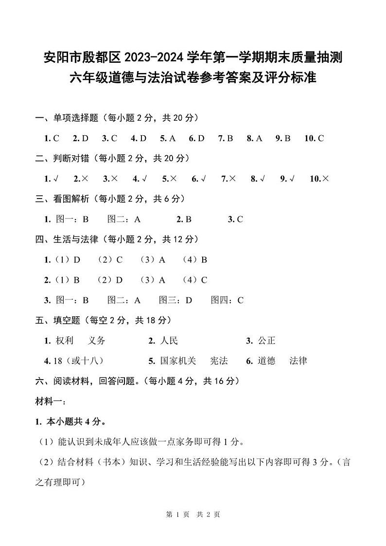 河南省安阳市殷都区2023-2024学年第一学期期末质量抽测试卷六年级道德与法治（人教版）正文第3页