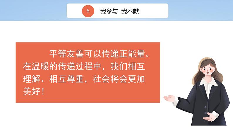 核心素养目标 五下道法 6 我参与我奉献 课件+视频07