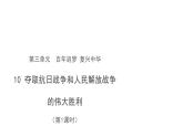 夺取抗日战争和人民解放战争的伟大胜利 第1课时 示范课件