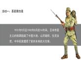 夺取抗日战争和人民解放战争的伟大胜利 第1课时 示范课件