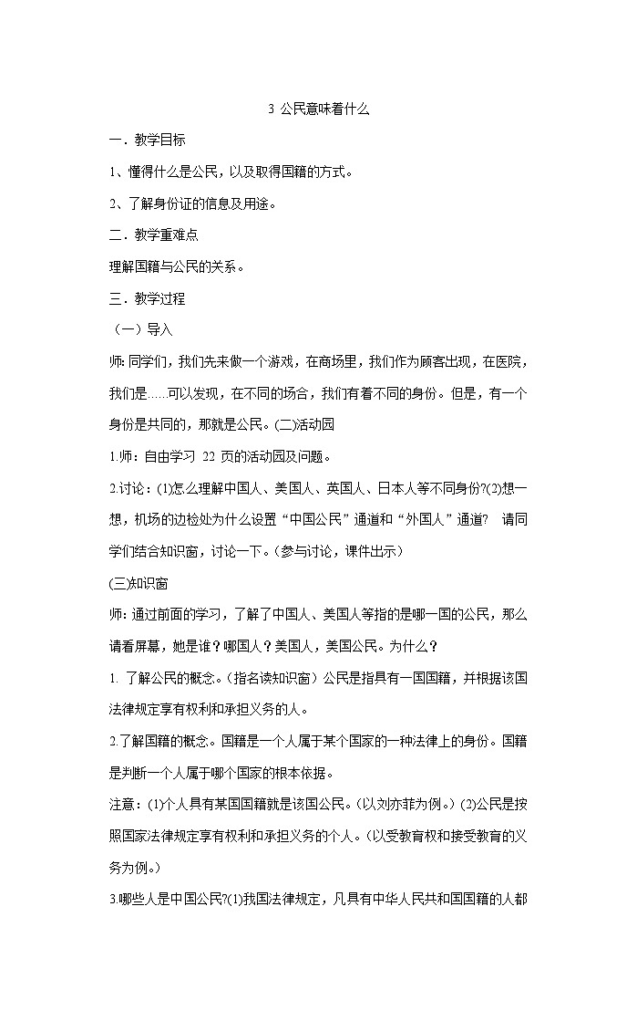 3 公民意味着什么 （教案）部编版道德与法治六年级上册第1页