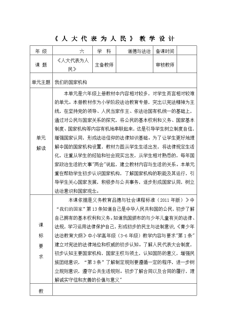 6 人大代表为人民（教学设计）统编版道德与法治六年级上册第1页