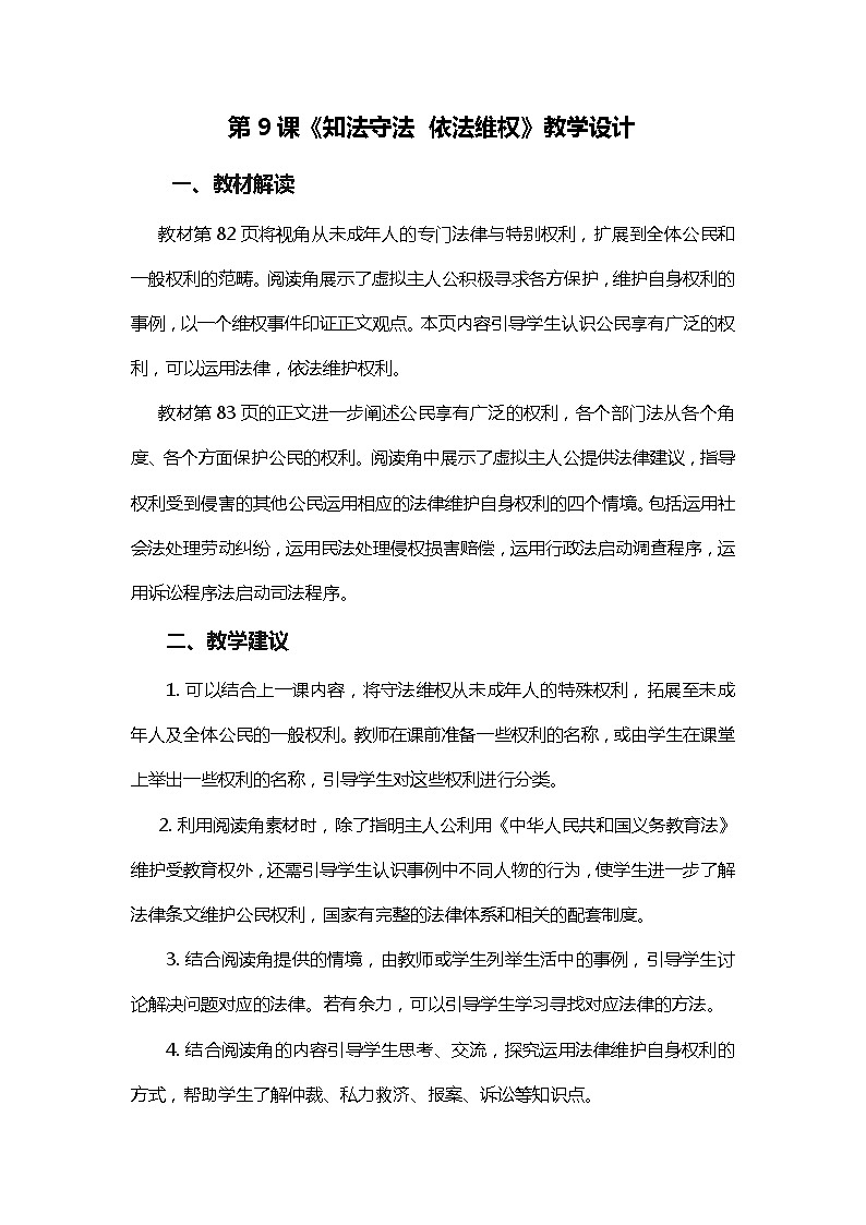 部编版道德与法治六年级上册第四单元第9课《知法守法 依法维权》教学设计01