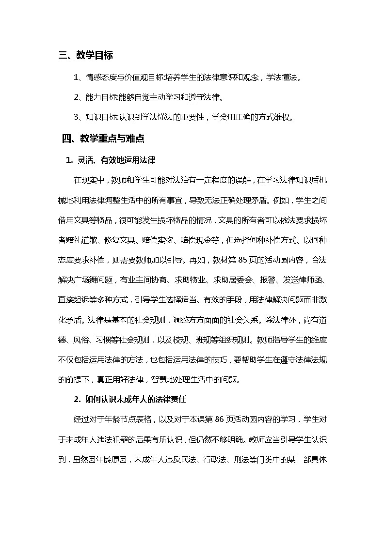 部编版道德与法治六年级上册第四单元第9课《知法守法 依法维权》教学设计02
