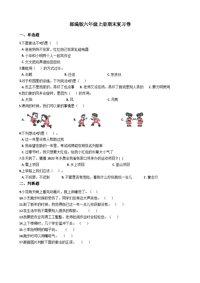 期末复习卷（试题） 道德与法治六年级上册第1页