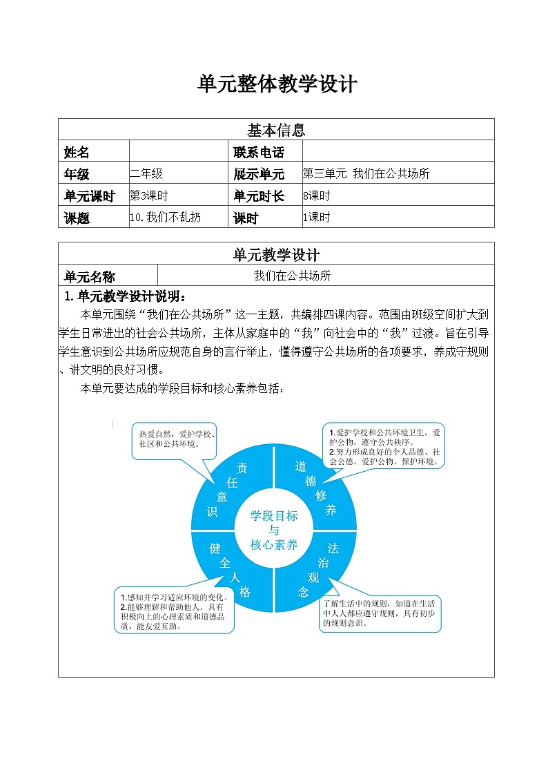 部编小学《道德与法治》二年级上册第三单元《我们在公共场所》《我们不乱扔》第一课时教学设计01