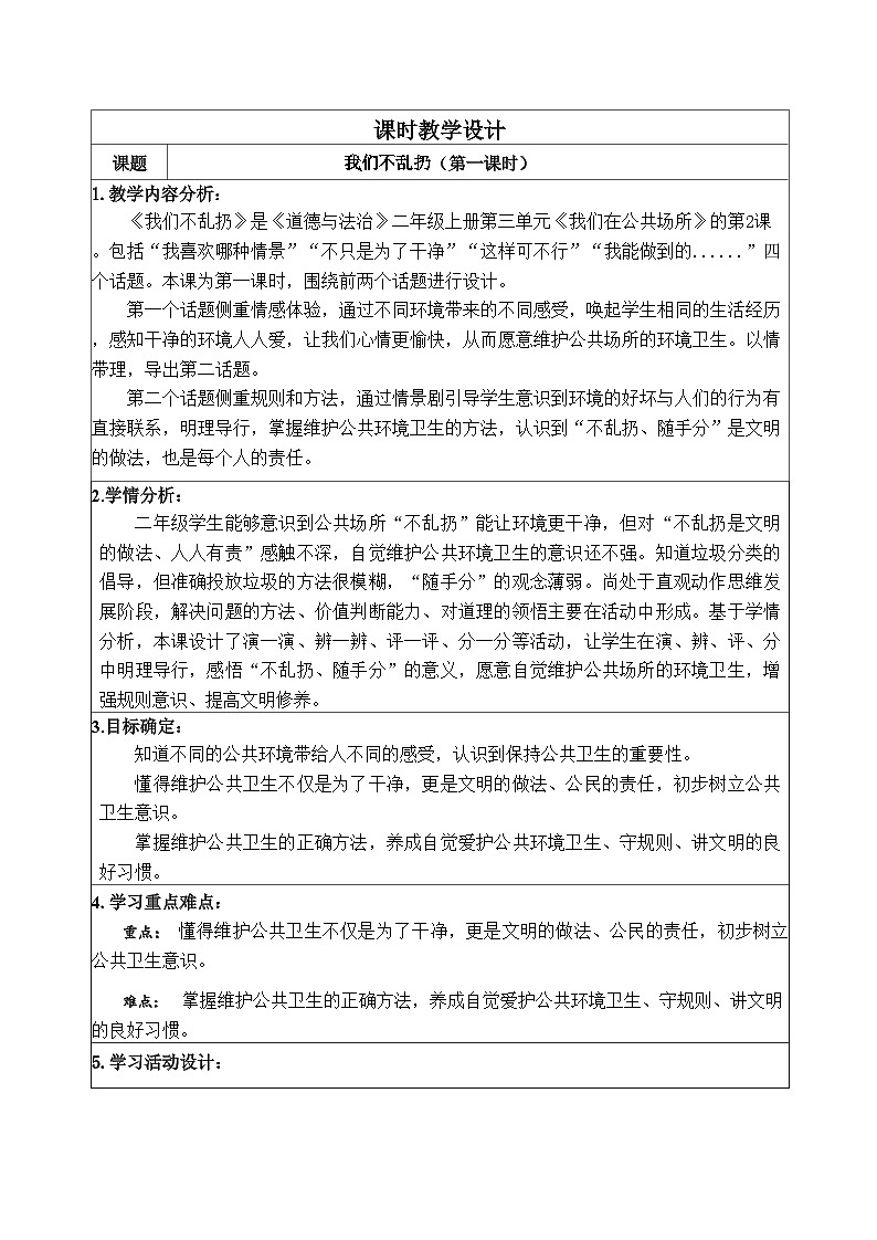 部编小学《道德与法治》二年级上册第三单元《我们在公共场所》《我们不乱扔》第一课时教学设计03
