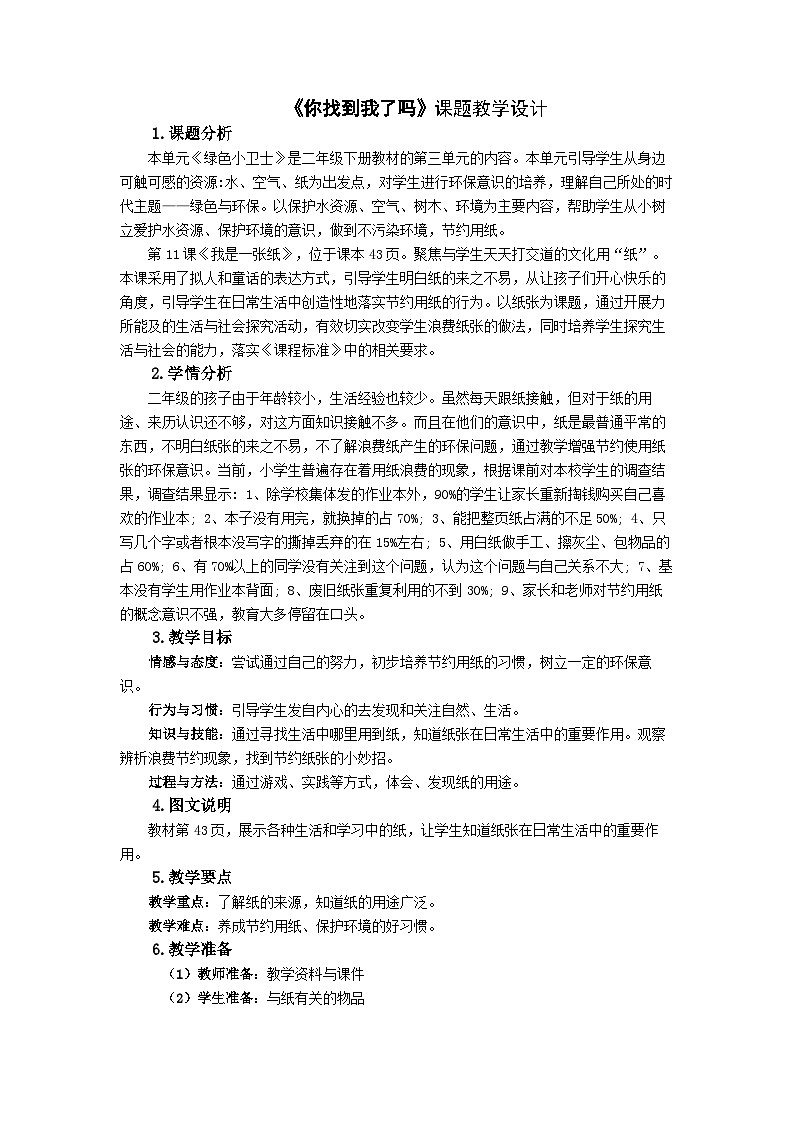 全日制义务教育教科书（五四学制）人民教育出版社《道德与法治》二年级下册第三单元第11课第三分题《我是一张纸》《你找到我了吗》教案01