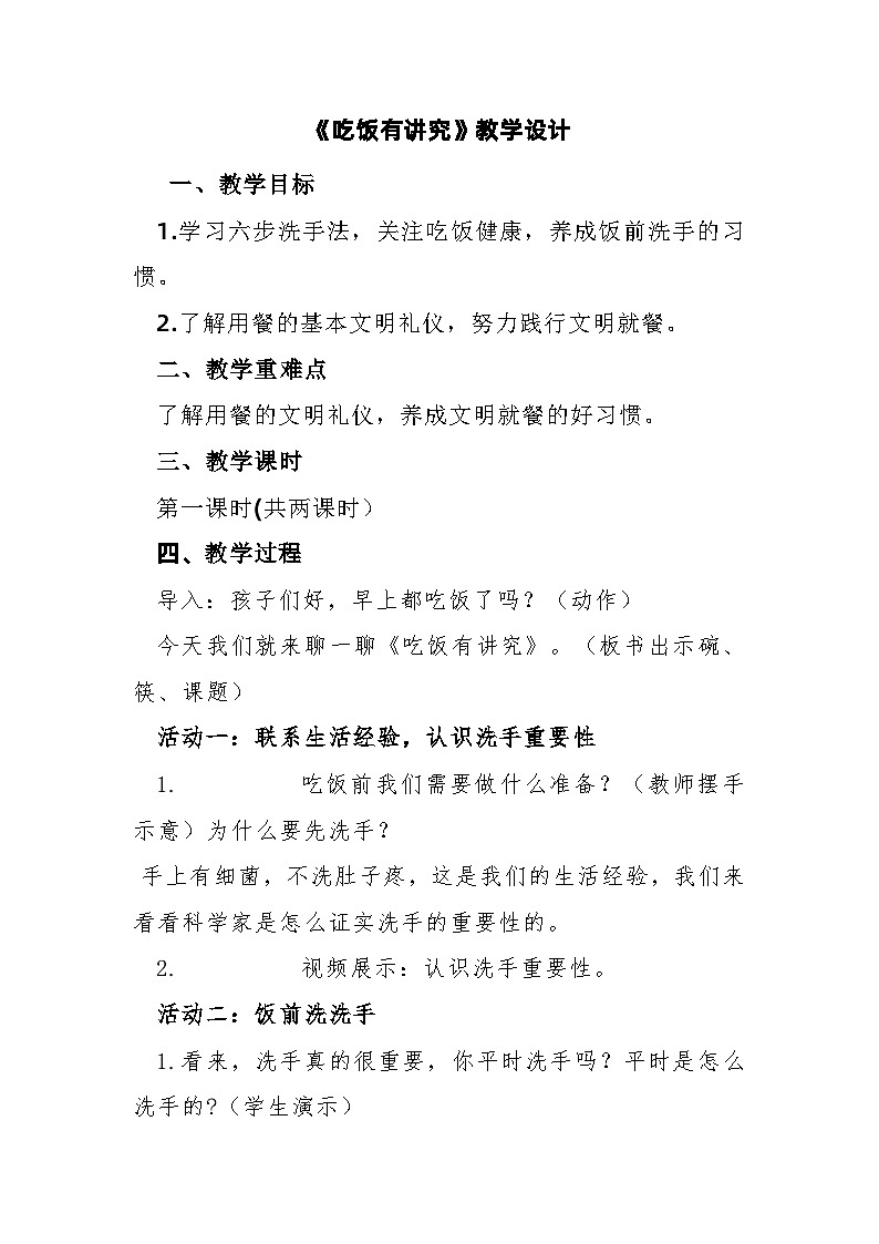 10吃饭有讲究（教学设计）-部编版道德与法治一年级上册01