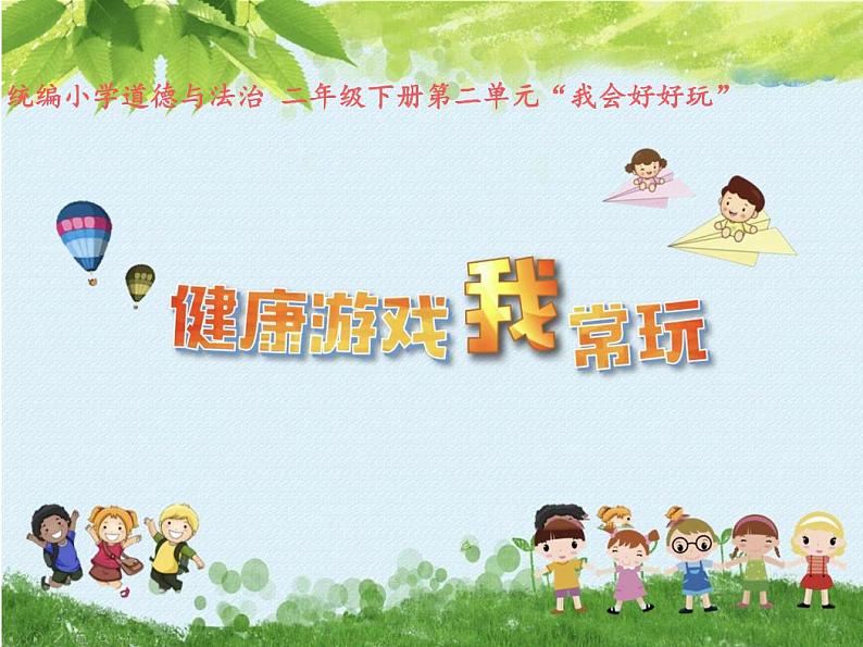 5健康游戏我常玩（课件）-部编版道德与法治二年级下册01