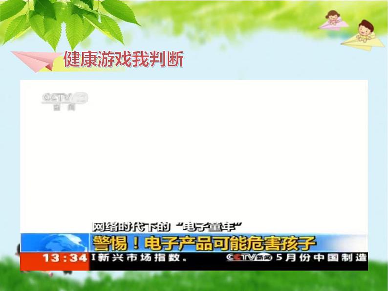 5健康游戏我常玩（课件）-部编版道德与法治二年级下册03