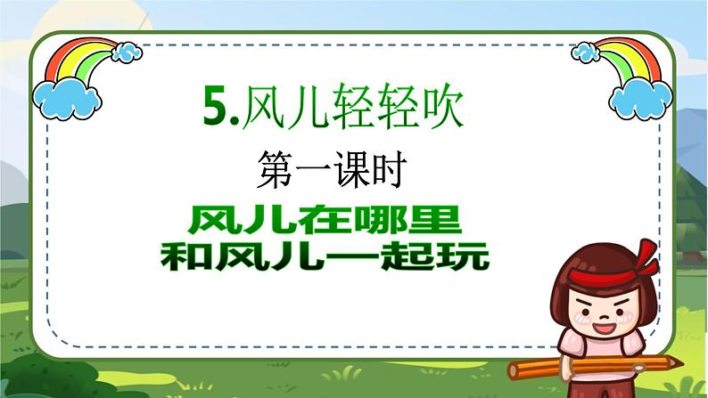 【核心素养目标】一年级下册道德与法治第5课《风儿轻轻吹》PPT教学课件（第一课时）+素材+教案教学设计02