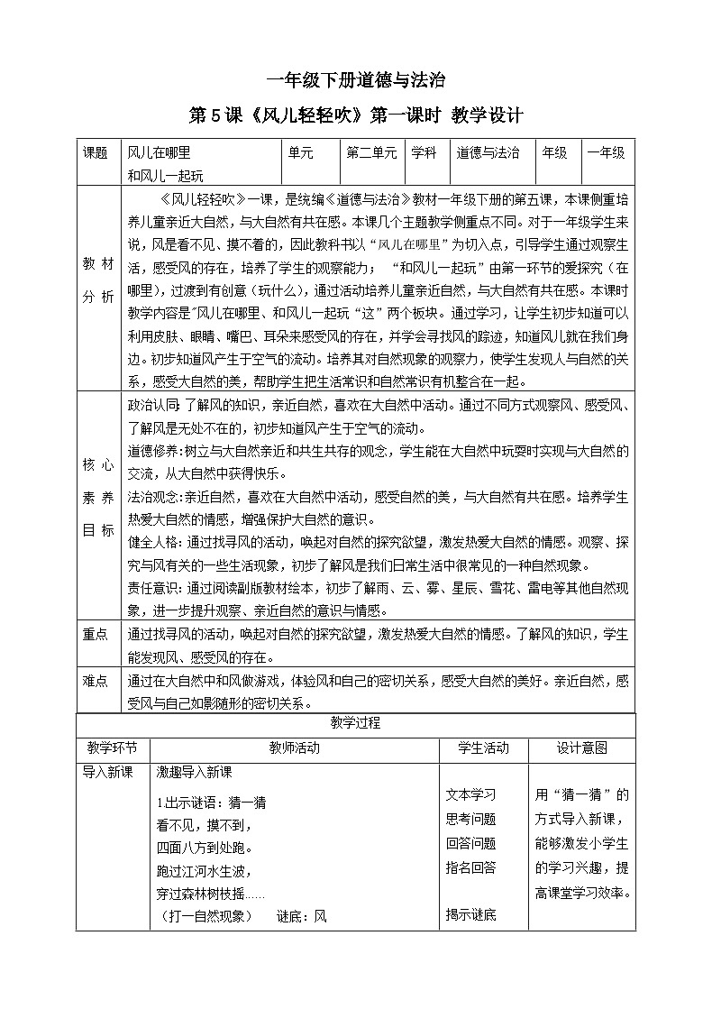 【核心素养目标】一年级下册道德与法治第5课《风儿轻轻吹》PPT教学课件（第一课时）+素材+教案教学设计01