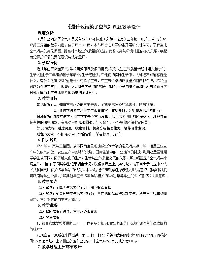 义务教育课程标准《道德与法治》二年级下册第三单元第10课是什么污染了空气教案01