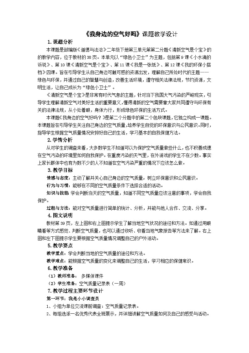 部编版《道德与法治》二年级下册第三单元第第二分题《清新空气是个宝》我身边的空气好吗教案01