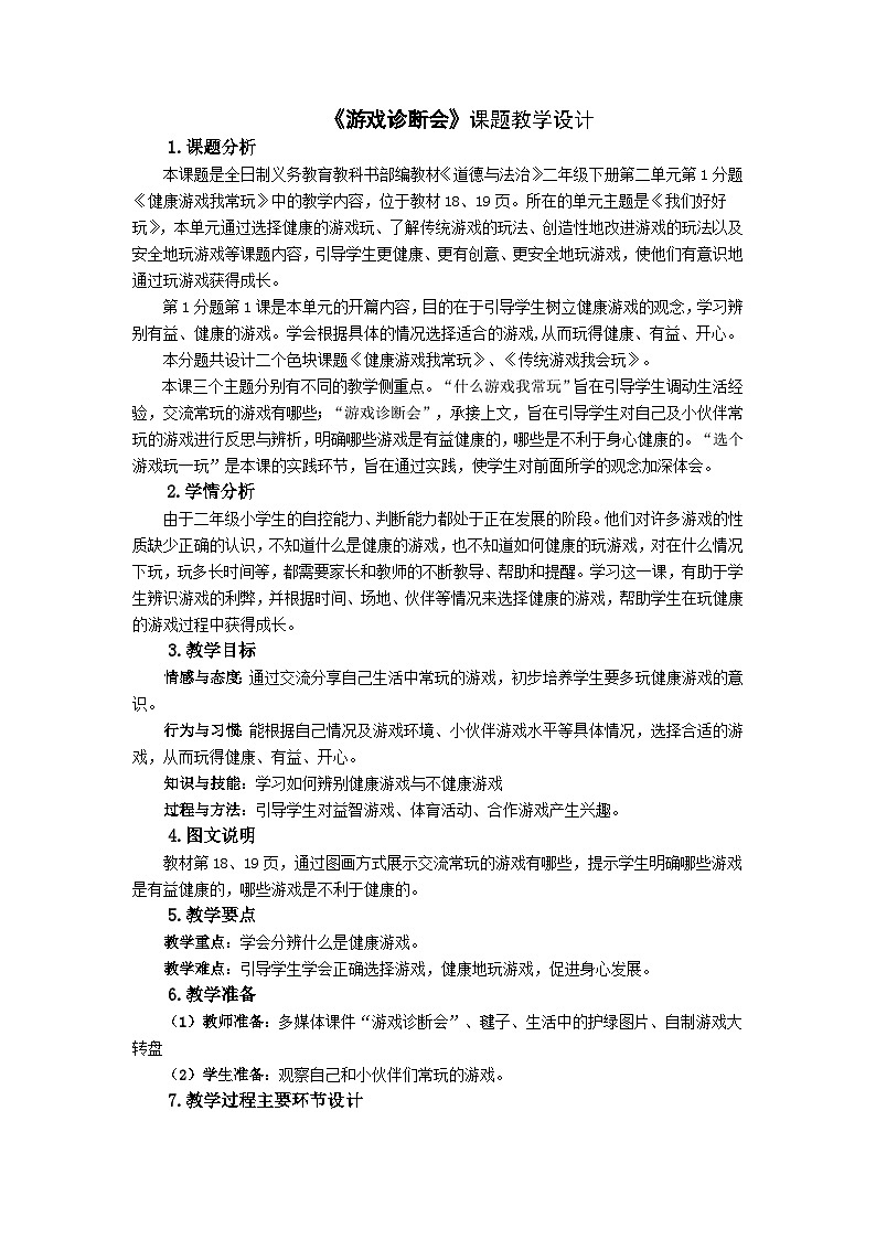 全日制义务教育教科书部编教材《道德与法治》二年级下册第二单元第1分题《健康游戏我常玩》《游戏诊断会》教案第1页