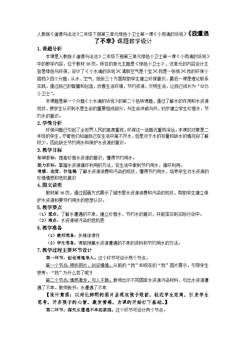 人教版《道德与法治》二年级下册第三单元绿色小卫士第一课《小雨滴的诉说》《我遭遇了不幸》课题教学设计第1页