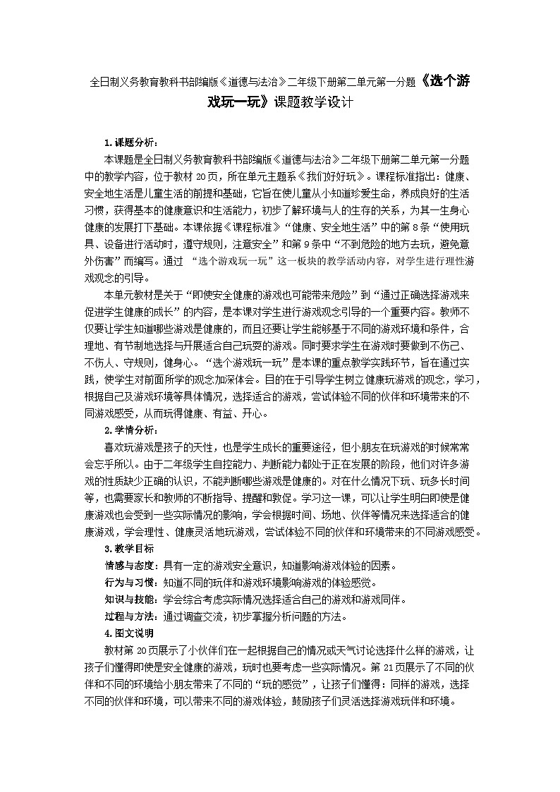 全日制义务教育教科书部编版《道德与法治》二年级下册第二单元第一分题《选个游戏玩一玩》课题教学设计01