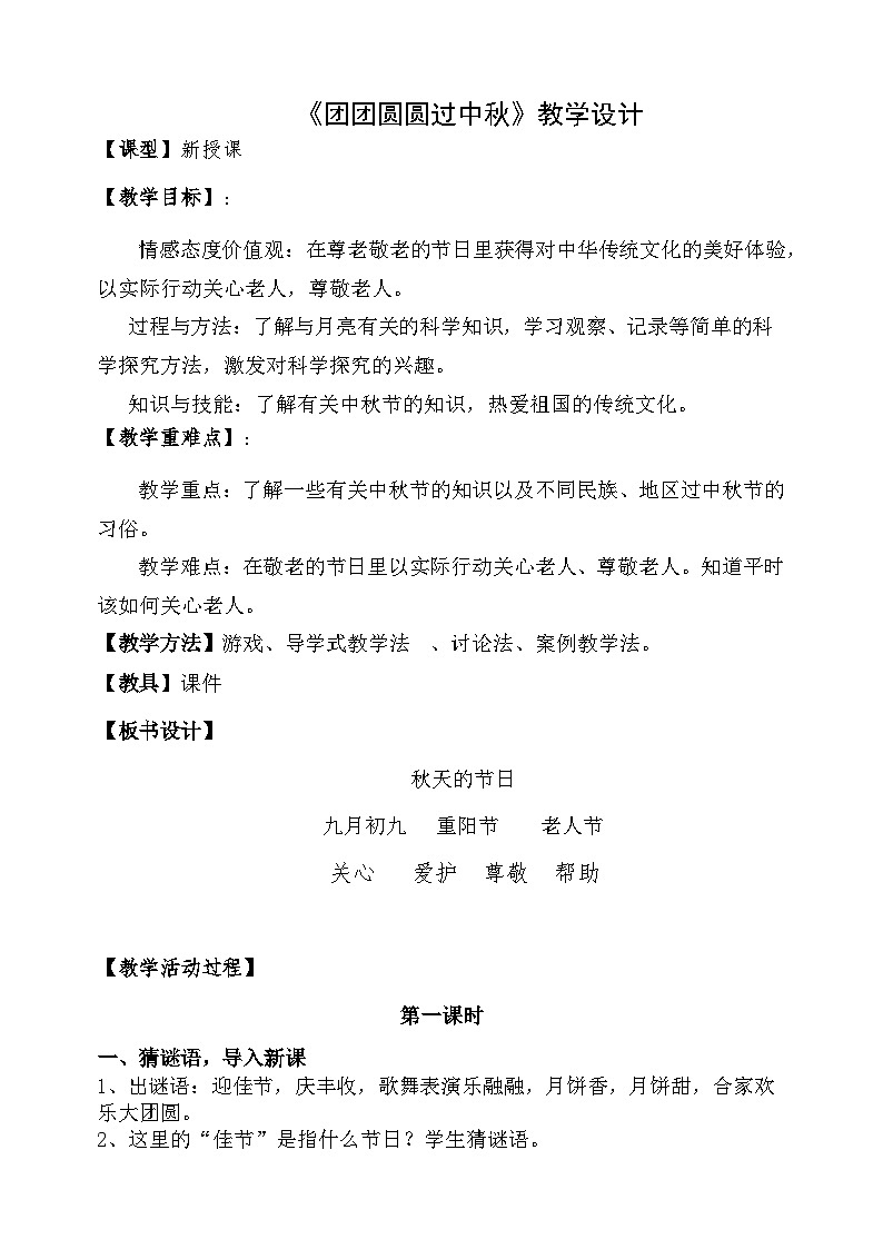 4《团团圆圆过中秋》（教学设计）-部编版道德与法治二年级上册第1页