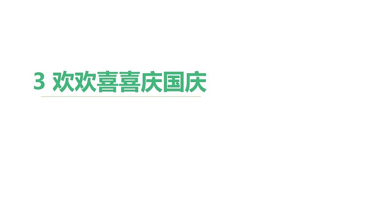 3 欢欢喜喜庆国庆 课件-2023-2024学年道德与法治二年级上册统编版01