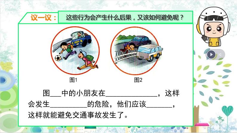 8 安全记心上 教学课件-2023-2024学年道德与法治三年级上册统编版第6页