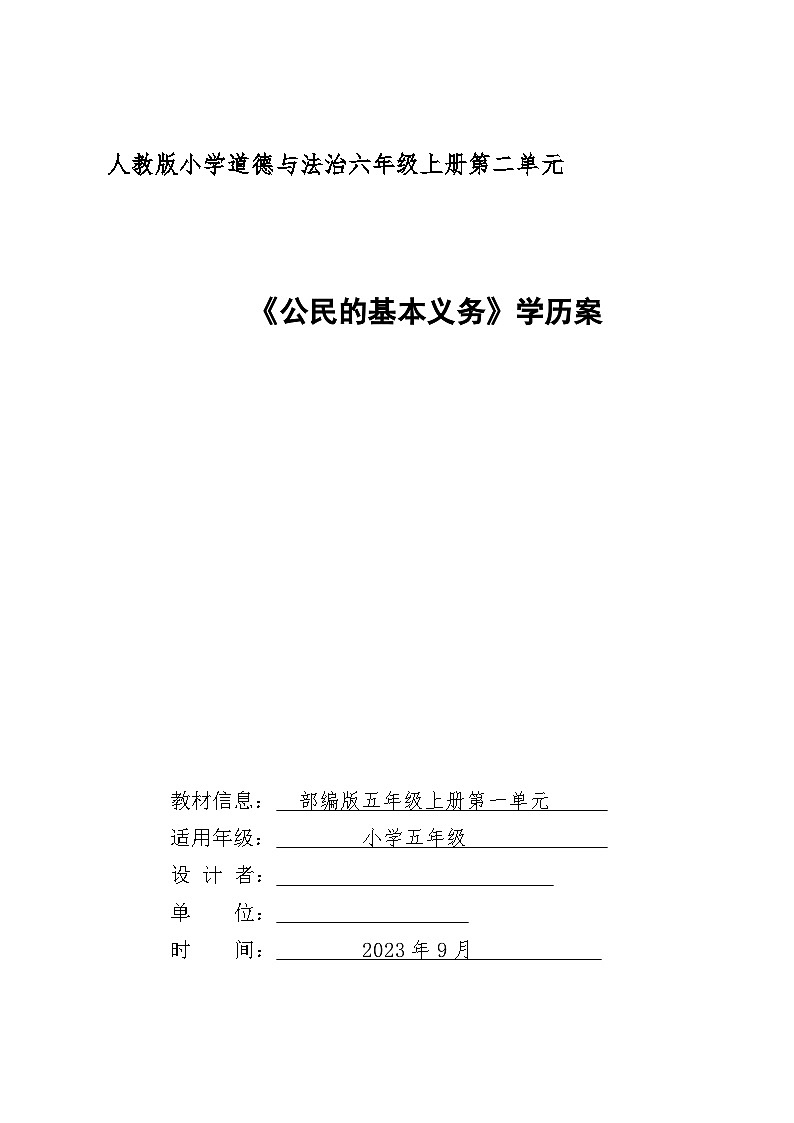 人教版小学道德与法治六年级上册第二单元《公民的基本义务》教案01