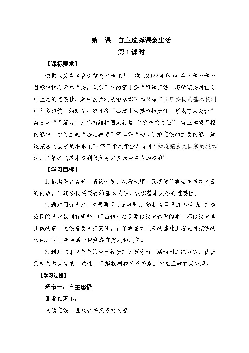 人教版小学道德与法治六年级上册第二单元《公民的基本义务》教案02