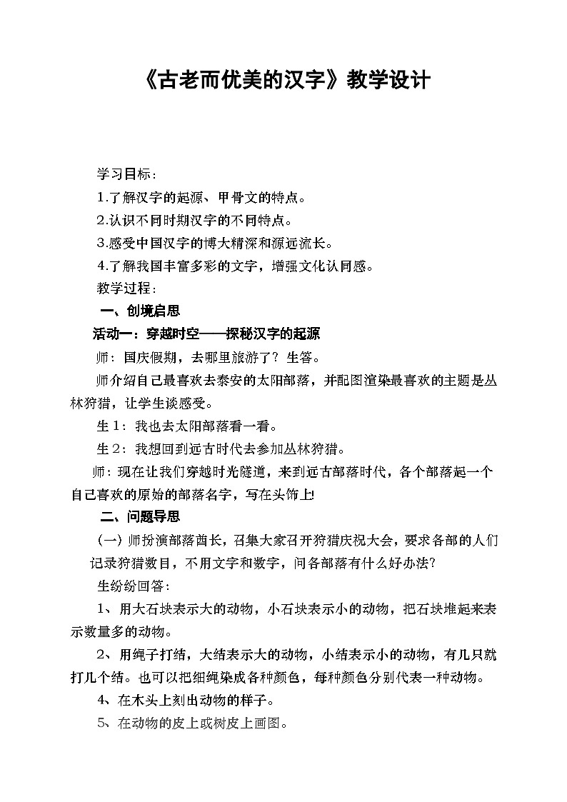 8.1《古老而优美的汉字》（教学设计）部编版道德与法治五年级上册第1页