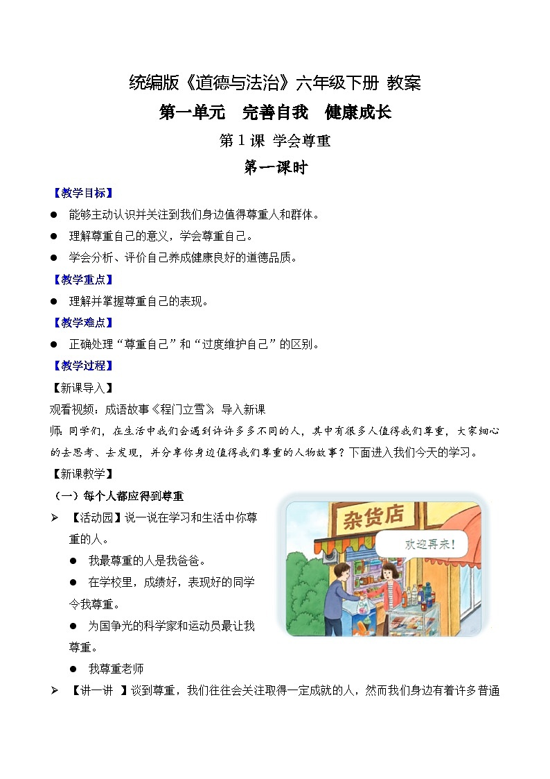 部编版道法六年级下册 第1课 学会尊重  第一课时 同步教案第1页