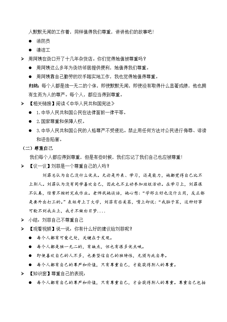 部编版道法六年级下册 第1课 学会尊重  第一课时 同步教案第2页