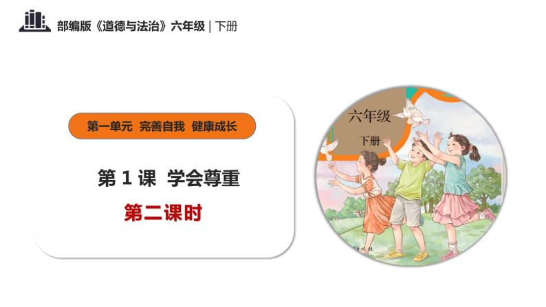 部编版道法六年级下册 第一课 学会尊重  第二课时 同步课件+同步教案01