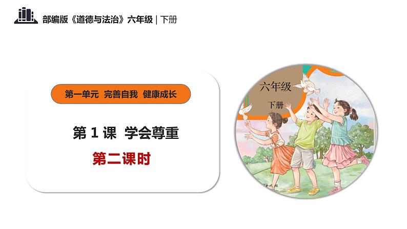 部编版道法六年级下册 第一课 学会尊重  第二课时 同步课件+同步教案01