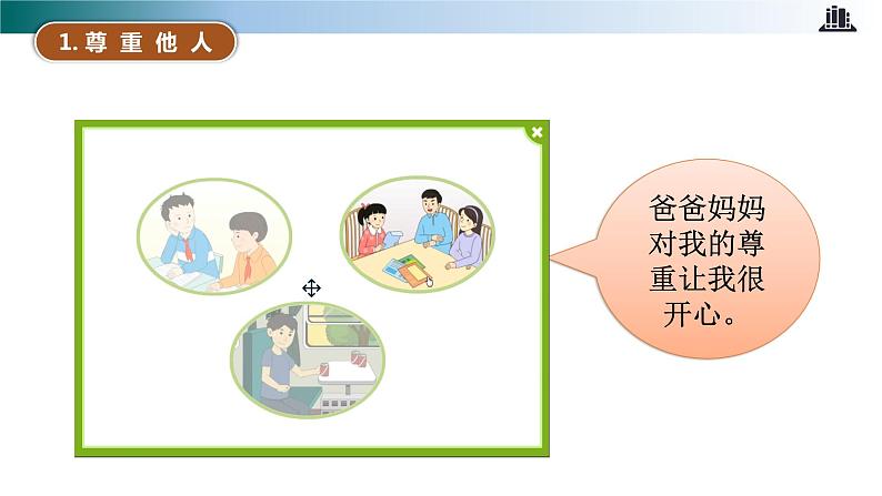 部编版道法六年级下册 第一课 学会尊重  第二课时 同步课件+同步教案05