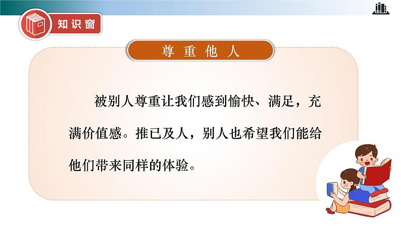 部编版道法六年级下册 第一课 学会尊重  第二课时 同步课件+同步教案06