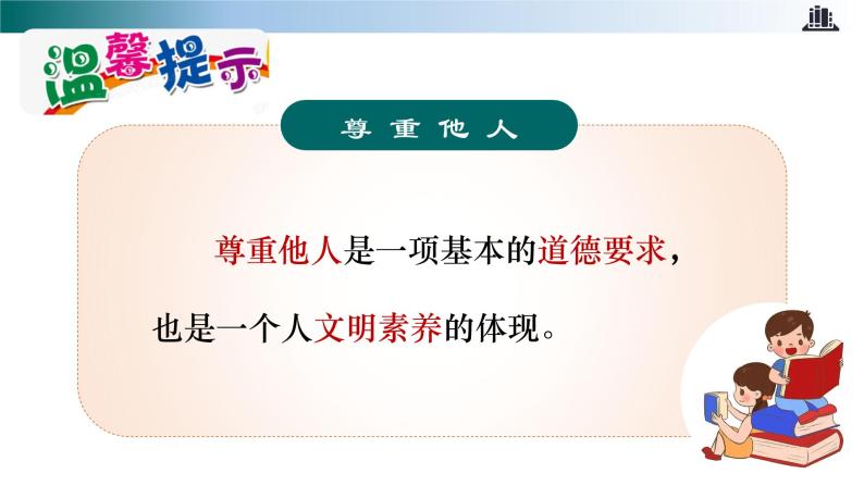 部编版道法六年级下册 第一课 学会尊重  第二课时 同步课件+同步教案08