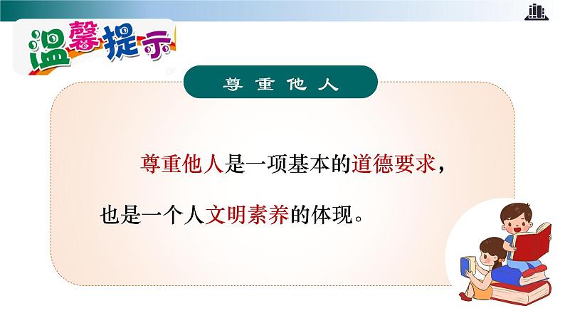 部编版道法六年级下册 第一课 学会尊重  第二课时 同步课件+同步教案08