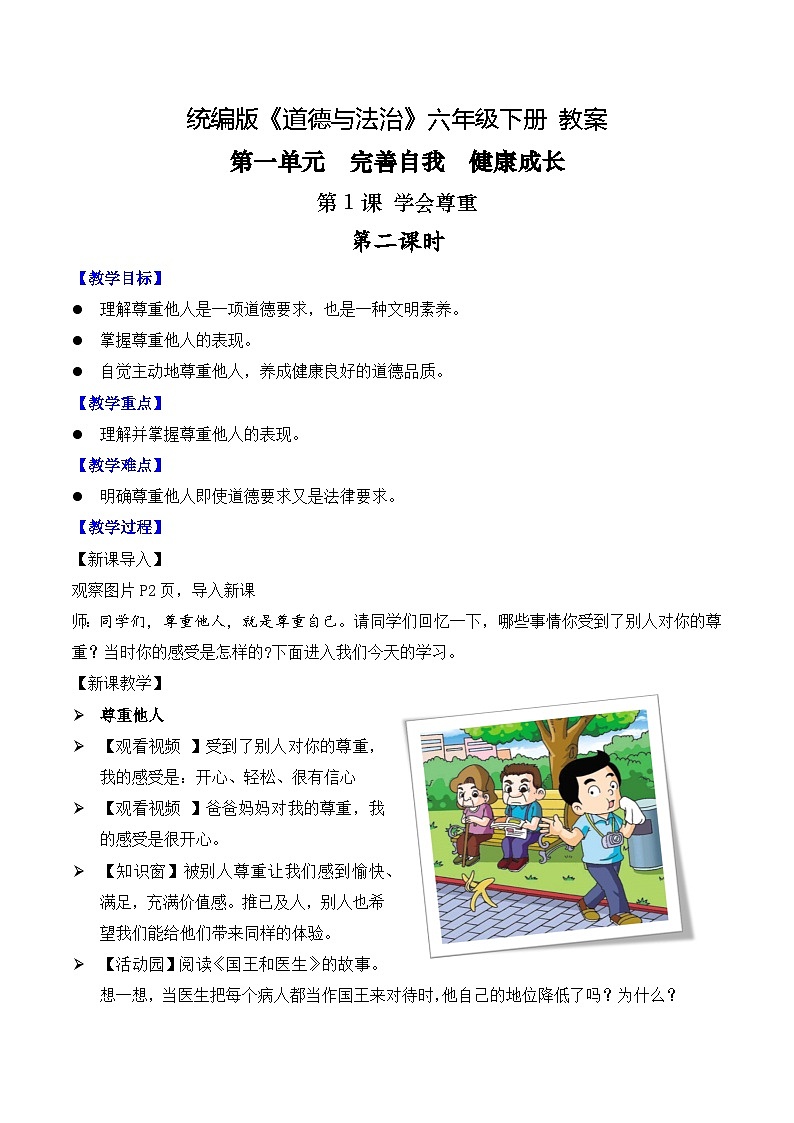 部编版道法六年级下册 第一课 学会尊重  第二课时 同步课件+同步教案01