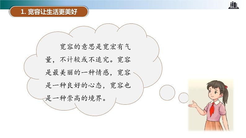 部编版道法六年级下册 第二课 学会宽容 第一课时 同步课件+同步教案04