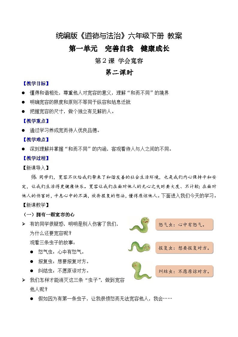 部编版道法六年级下册 第二课 学会宽容 第2课时 同步课件+同步教案01