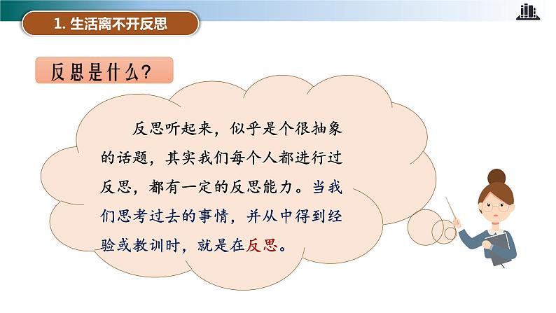 部编版道法六年级下册 第三课 学会反思 第一课时 同步课件+同步教案04