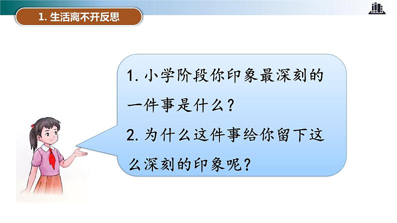 部编版道法六年级下册 第三课 学会反思 第一课时 同步课件+同步教案05