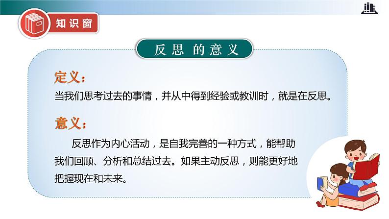 部编版道法六年级下册 第三课 学会反思 第一课时 同步课件+同步教案07