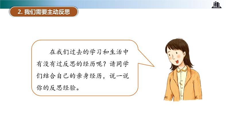 部编版道法六年级下册 第三课 学会反思 第一课时 同步课件+同步教案08