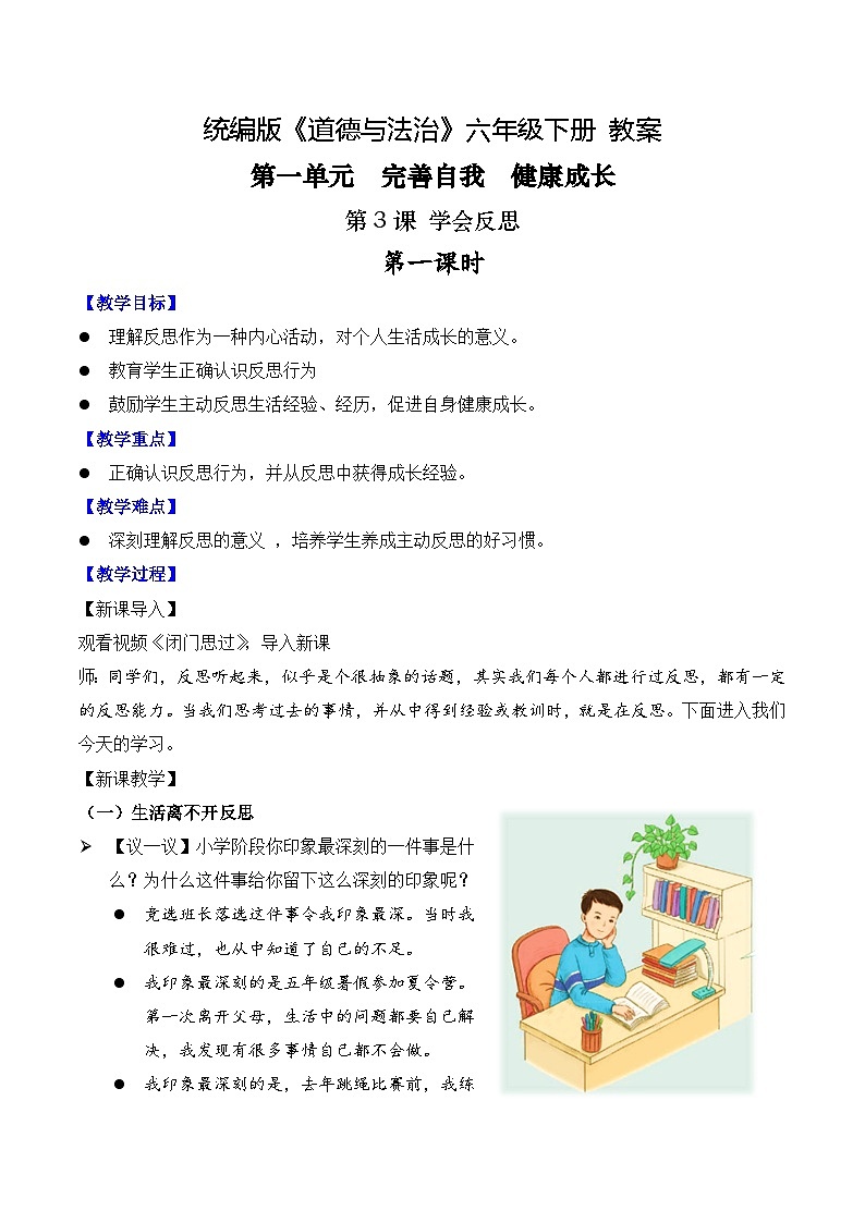 部编版道法六年级下册 第三课 学会反思 第一课时 同步课件+同步教案01