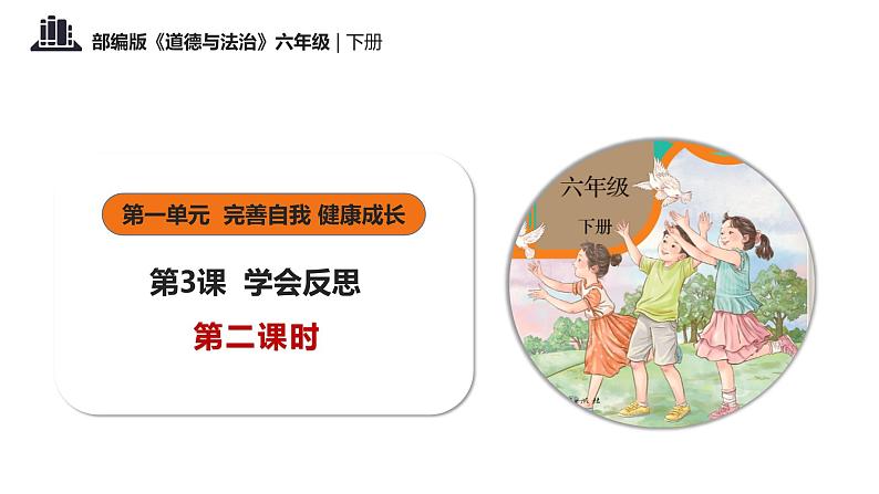 部编版道法六年级下册 第三课 学会反思 第二课时 同步课件+同步教案01