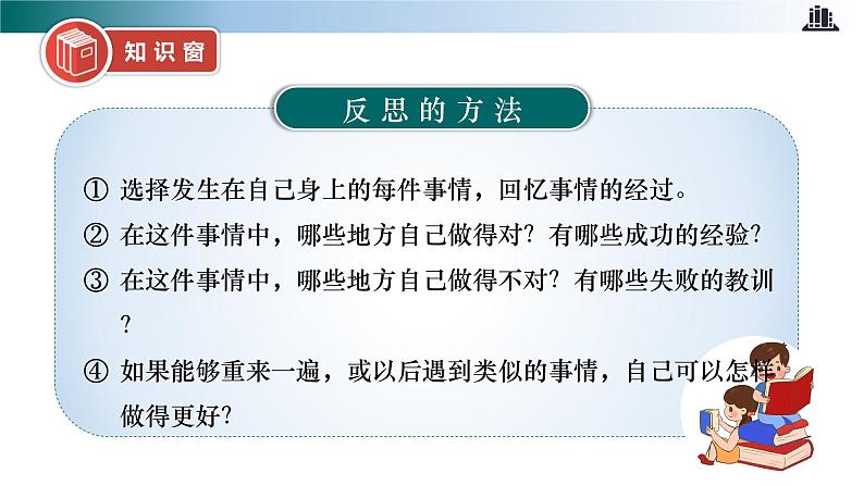 部编版道法六年级下册 第三课 学会反思 第二课时 同步课件+同步教案08