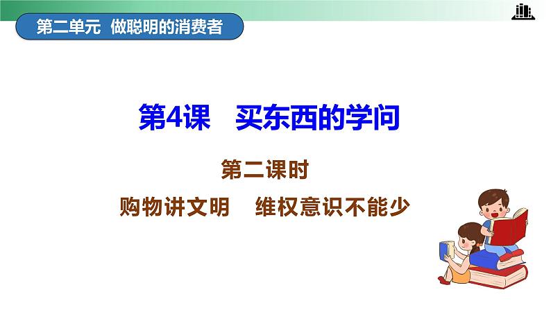 部编版道法四年级下册 第4课 买东西的学问 第二课时 同步课件+同步教案04